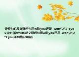 祈使句的反義疑問(wèn)句用will(you還是  won\\