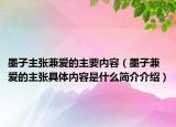 墨子主張兼愛的主要內(nèi)容（墨子兼愛的主張具體內(nèi)容是什么簡介介紹）