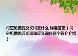 司空見慣的反義詞是什么 標(biāo)準(zhǔn)答案（司空見慣的近義詞和反義詞各兩個簡介介紹）