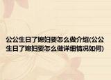 公公生日了媳婦要怎么做介紹(公公生日了媳婦要怎么做詳細情況如何)