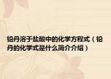 鉛丹溶于鹽酸中的化學方程式（鉛丹的化學式是什么簡介介紹）