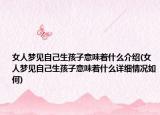 女人夢見自己生孩子意味著什么介紹(女人夢見自己生孩子意味著什么詳細(xì)情況如何)