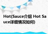 Hot(Sauce介紹 Hot Sauce詳細情況如何)