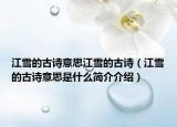 江雪的古詩意思江雪的古詩（江雪的古詩意思是什么簡介介紹）