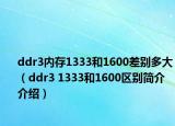 ddr3內(nèi)存1333和1600差別多大（ddr3 1333和1600區(qū)別簡介介紹）