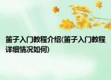 笛子入門教程介紹(笛子入門教程詳細(xì)情況如何)