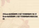 手機(jī)cpu如何超頻啊(介紹個(gè)常用教程吧介紹 手機(jī)cpu如何超頻啊 介紹個(gè)常用教程吧詳細(xì)情況如何)