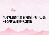 9月9日是什么節(jié)介紹(9月9日是什么節(jié)詳細情況如何)
