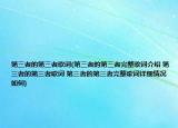 第三者的第三者歌詞(第三者的第三者完整歌詞介紹 第三者的第三者歌詞 第三者的第三者完整歌詞詳細(xì)情況如何)