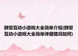 群里互動(dòng)小游戲大全簡單介紹(群里互動(dòng)小游戲大全簡單詳細(xì)情況如何)