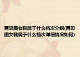 百思圖女鞋屬于什么檔次介紹(百思圖女鞋屬于什么檔次詳細情況如何)