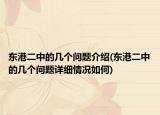 東港二中的幾個(gè)問題介紹(東港二中的幾個(gè)問題詳細(xì)情況如何)