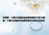 中國(guó)第一個(gè)朝代夏朝的電視劇有哪些介紹(中國(guó)第一個(gè)朝代夏朝的電視劇有哪些詳細(xì)情況如何)