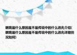 眼跳是什么原因是不是傳說中的什么遇兆介紹(眼跳是什么原因是不是傳說中的什么遇兆詳細情況如何)