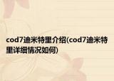 cod7迪米特里介紹(cod7迪米特里詳細(xì)情況如何)