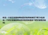聽說一個講正能量的網(wǎng)站挺好的具體推薦下吧介紹(聽說一個講正能量的網(wǎng)站挺好的具體推薦下吧詳細情況如何)