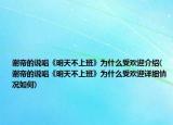 謝帝的說唱《明天不上班》為什么受歡迎介紹(謝帝的說唱《明天不上班》為什么受歡迎詳細情況如何)