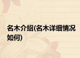 名木介紹(名木詳細(xì)情況如何)