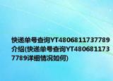 快遞單號(hào)查詢YT4806811737789介紹(快遞單號(hào)查詢YT4806811737789詳細(xì)情況如何)
