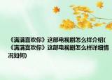 《滿滿喜歡你》這部電視劇怎么樣介紹(《滿滿喜歡你》這部電視劇怎么樣詳細(xì)情況如何)