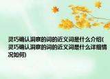 靈巧確認(rèn)洞察的詞的近義詞是什么介紹(靈巧確認(rèn)洞察的詞的近義詞是什么詳細(xì)情況如何)