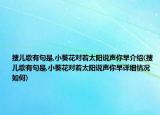 搜兒歌有句是,小葵花對(duì)著太陽說聲你早介紹(搜兒歌有句是,小葵花對(duì)著太陽說聲你早詳細(xì)情況如何)