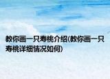 教你畫(huà)一只壽桃介紹(教你畫(huà)一只壽桃詳細(xì)情況如何)