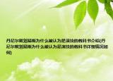 丹尼爾戴劉易斯為什么被認為是演技的教科書介紹(丹尼爾戴劉易斯為什么被認為是演技的教科書詳細情況如何)