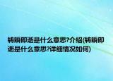轉(zhuǎn)瞬即逝是什么意思?介紹(轉(zhuǎn)瞬即逝是什么意思?詳細(xì)情況如何)