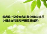 游虎丘小記全文和注釋介紹(游虎丘小記全文和注釋詳細情況如何)