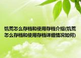 饑荒怎么存檔和使用存檔介紹(饑荒怎么存檔和使用存檔詳細(xì)情況如何)