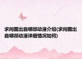 求問圖出自哪部動漫介紹(求問圖出自哪部動漫詳細(xì)情況如何)