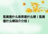 集美是什么意思是什么梗（集美是什么梗簡(jiǎn)介介紹）