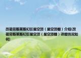 改裝勞斯萊斯幻影星空頂（星空頂棚）介紹(改裝勞斯萊斯幻影星空頂（星空頂棚）詳細情況如何)