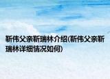 靳偉父親靳瑞林介紹(靳偉父親靳瑞林詳細情況如何)