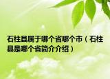 石柱縣屬于哪個省哪個市（石柱縣是哪個省簡介介紹）