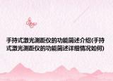 手持式激光測(cè)距儀的功能簡(jiǎn)述介紹(手持式激光測(cè)距儀的功能簡(jiǎn)述詳細(xì)情況如何)