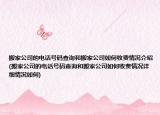 搬家公司的電話號碼查詢和搬家公司如何收費情況介紹(搬家公司的電話號碼查詢和搬家公司如何收費情況詳細情況如何)