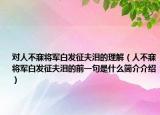 對人不寐將軍白發(fā)征夫淚的理解（人不寐將軍白發(fā)征夫淚的前一句是什么簡介介紹）