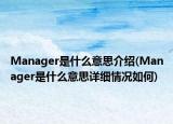 Manager是什么意思介紹(Manager是什么意思詳細(xì)情況如何)
