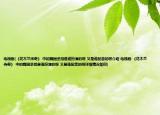 電視劇(《花木蘭傳奇》 中的魏國丞相是誰扮演的呀 又是誰配音的呀介紹 電視劇 《花木蘭傳奇》 中的魏國丞相是誰扮演的呀 又是誰配音的呀詳細情況如何)