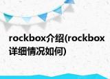 rockbox介紹(rockbox詳細情況如何)