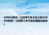 43993d坦克一元錢等于多少鉆介紹(43993d坦克一元錢等于多少鉆詳細(xì)情況如何)