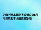 70年代電影院名字介紹(70年代電影院名字詳細情況如何)