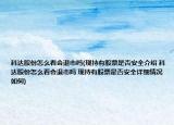 科達(dá)股份怎么看會(huì)退市嗎(現(xiàn)持有股票是否安全介紹 科達(dá)股份怎么看會(huì)退市嗎 現(xiàn)持有股票是否安全詳細(xì)情況如何)