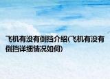 飛機(jī)有沒有倒擋介紹(飛機(jī)有沒有倒擋詳細(xì)情況如何)