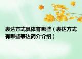 表達(dá)方式具體有哪些（表達(dá)方式有哪些表達(dá)簡(jiǎn)介介紹）