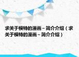 求關(guān)于模特的漫畫～簡介介紹（求關(guān)于模特的漫畫～簡介介紹）