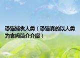 恐貓捕食人類（恐貓真的以人類為食嗎簡(jiǎn)介介紹）