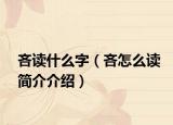 吝讀什么字（吝怎么讀簡(jiǎn)介介紹）